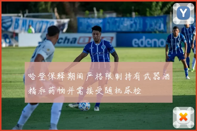 哈登保释期间严格限制持有武器酒精和药物并需接受随机尿检