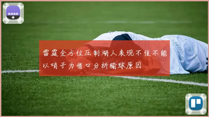 雷霆全方位压制湖人表现不佳不能以哨子为借口分析输球原因