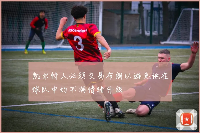 凯尔特人必须交易布朗以避免他在球队中的不满情绪升级