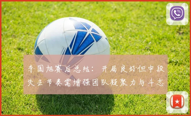 李国旭赛后总结：开局良好但中段失去节奏需增强团队凝聚力与斗志