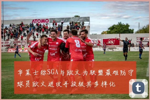 华莱士称SGA与欧文为联盟最难防守球员欧文进攻手段极其多样化