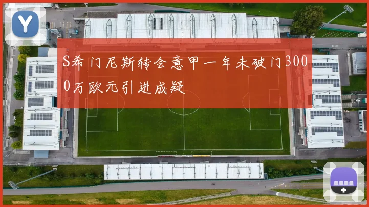 S希门尼斯转会意甲一年未破门3000万欧元引进成疑