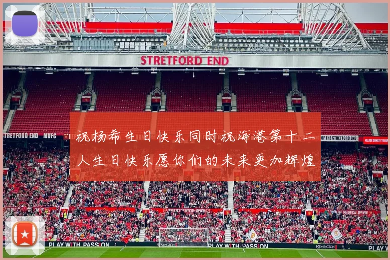 祝杨希生日快乐同时祝海港第十二人生日快乐愿你们的未来更加辉煌绚烂