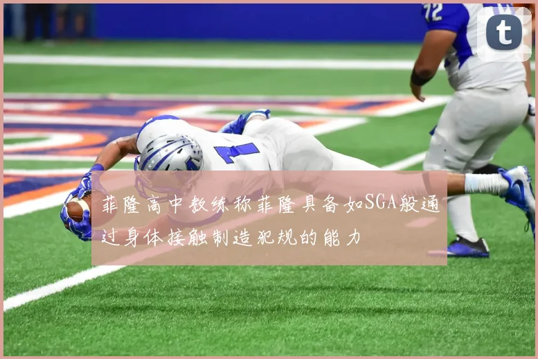 菲隆高中教练称菲隆具备如SGA般通过身体接触制造犯规的能力