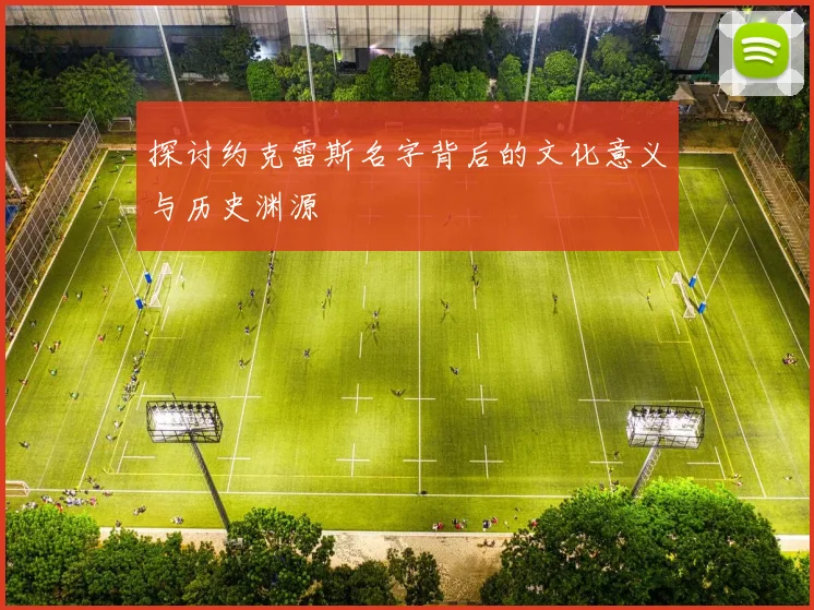 探讨约克雷斯名字背后的文化意义与历史渊源