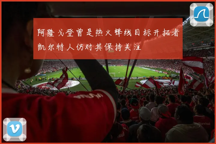 阿隆戈登曾是热火锋线目标开拓者凯尔特人仍对其保持关注