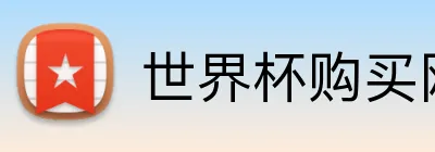 世界杯购买网站 Logo